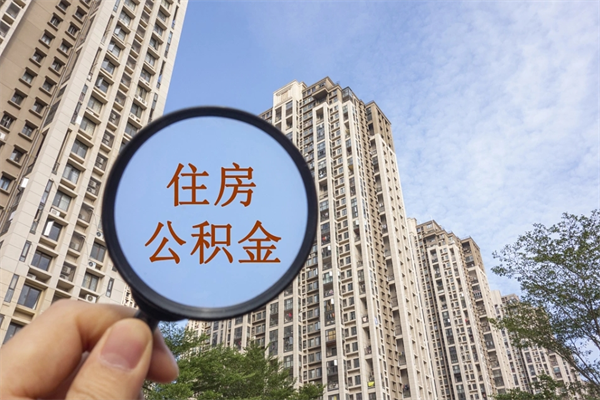迁安市离职多久可以取住房公积金(离职多久后能取公积金) 迁安市离职多久可以取住房公积金(离职多久后能取公积金)